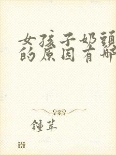 女孩子奶头变大的原因有哪些