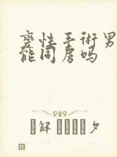 变性手术男变女能同房吗