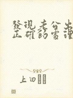 发现老公出轨后正确的处理