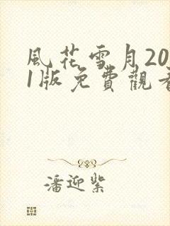 风花雪月2001版免费观看全集高清