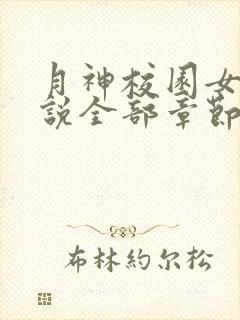 月神校园女女小说全部章节