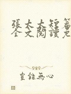 张太太短篇合集全文阅读免费