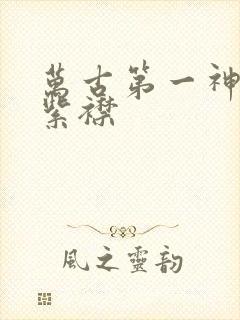 万古第一神听书紫襟