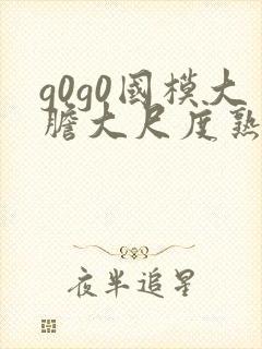 g0g0国模大胆大尺度熟妇高清