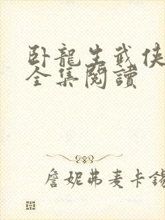 卧龙生武侠小说全集阅读