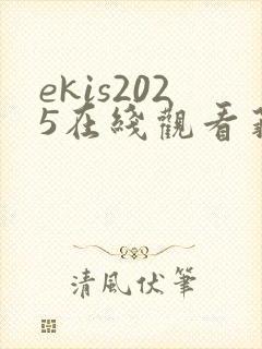 ekis2025在线观看菲律宾电影
