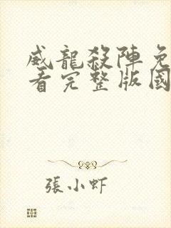 威龙杀阵免费观看完整版国语高清在线