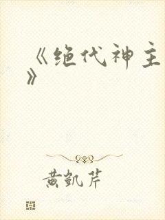 《绝代神主苏莫》封面