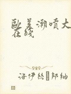 欧美潮喷大合集在线