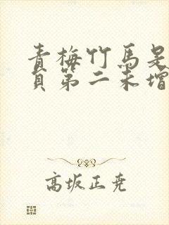 青梅竹马是消防员第二未增删樱花带翻译