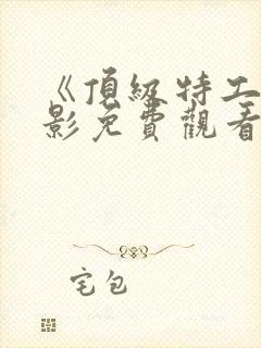 《顶级特工》电影免费观看国语