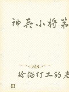 神兵小将第3部