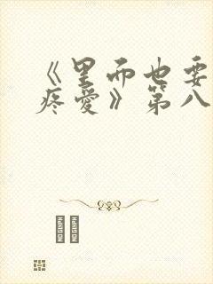 《里面也要好好疼爱》第八集