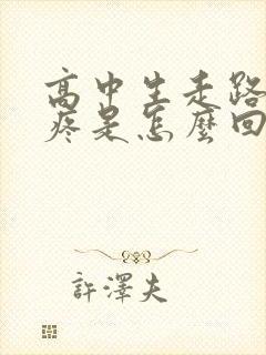 高中生走路膝盖疼是怎么回事