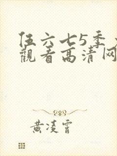 伍六七5季免费观看高清网站