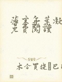 薄寒年叶凝小说免费阅读