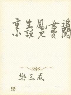 重生凤女追夫忙小说免费阅读