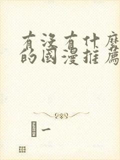 有没有什么好看的国漫推荐一下