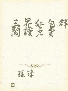 三界红包群免费阅读免费