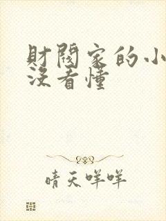 财阀家的小儿子没看懂