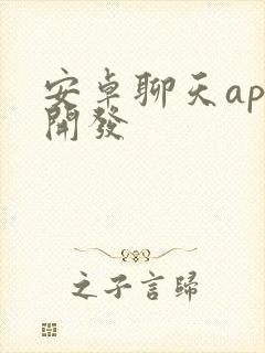 安卓聊天app开发