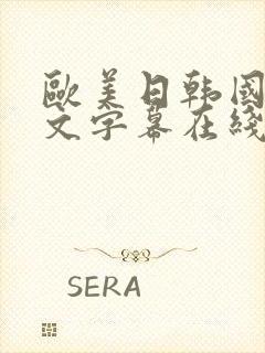 欧美日韩国产中文字幕在线观看封面