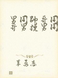 男同帅哥同志帅哥男摸男同帅哥男男