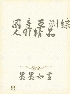 国产亚洲综合成人91精品封面