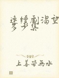 连续剧渴望一共多少集封面