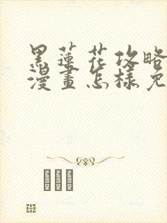 黑莲花攻略手册漫画怎样免费看封面