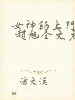 女神的上门豪婿 赵旭全文免费阅读