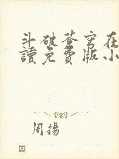 斗破苍穹在线阅读免费版小说