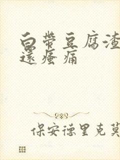 白带豆腐渣阴道还瘙痛