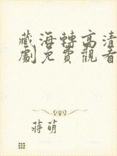 藏海转高清电视剧免费观看