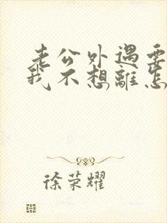 老公外遇要离婚我不想离怎么