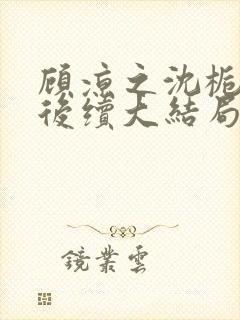 顾凉之沈栀柳然后续大结局