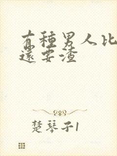 有种男人比渣男还要渣封面