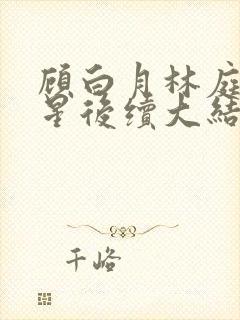 顾白月林庭威沈星后续大结局封面