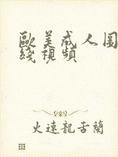 欧美成人图区在线视频