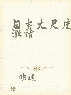 日本大尺度床戏激情