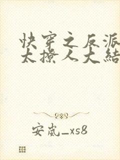 快穿之反派太宠太撩人大结局