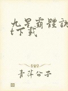 九星霸体诀txt下载