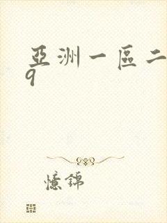 亚洲一区二区99