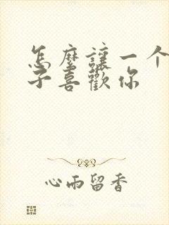 怎么让一个女孩子喜欢你封面