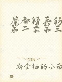 魔都精兵的奴隶第二季第三集