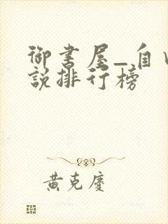 御书屋_自由小说排行榜