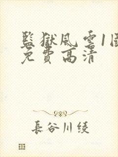 监狱风云1国语免费高清