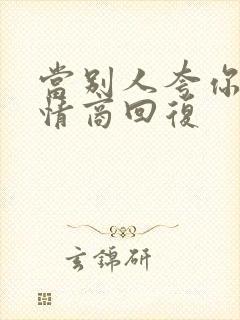 当别人夸你时高情商回复