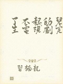 了不起的儿科医生电视剧完整版免费观看