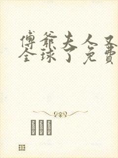 傅爷夫人又惊艳全球了免费看全文